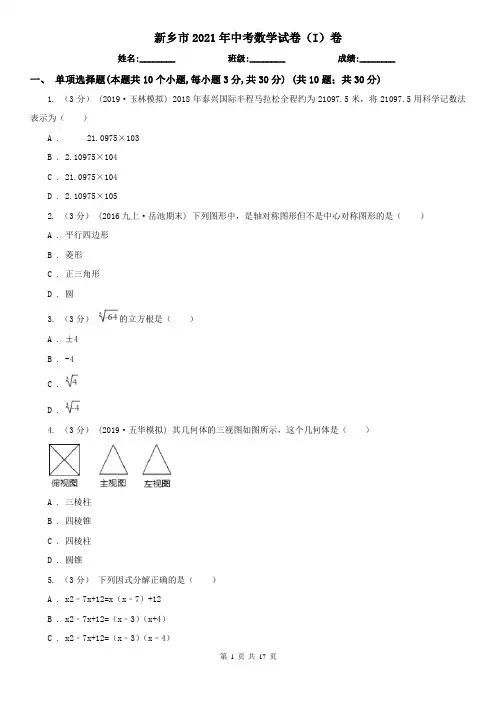 新乡市2021年中考数学试卷(I)卷
