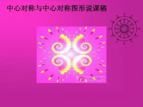 中心对称和中心对称图形