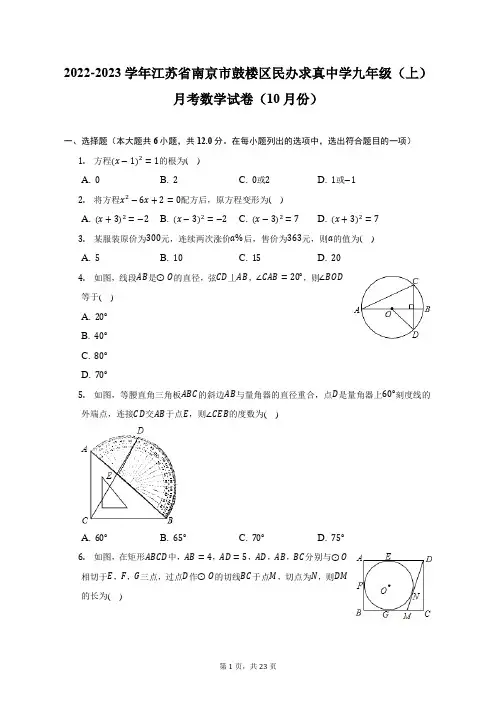 2022-2023学年江苏南京市鼓楼区民办求真中学九年级(上)月考数学试卷(10月份)(附答案详解)
