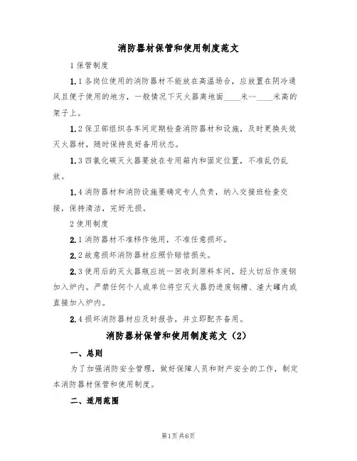 消防器材保管和使用制度范文(3篇)
