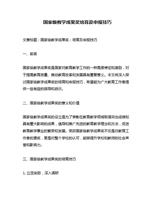 国家级教学成果奖培育及申报技巧