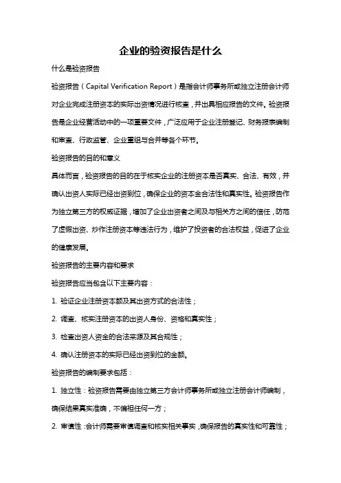 企业的验资报告是什么
