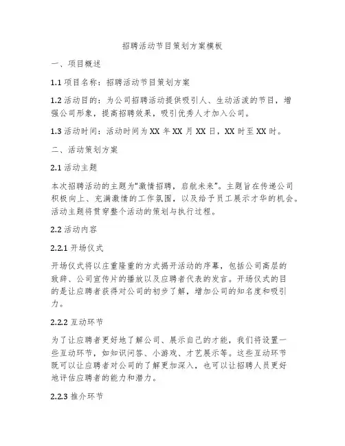 招聘活动节目策划方案模板