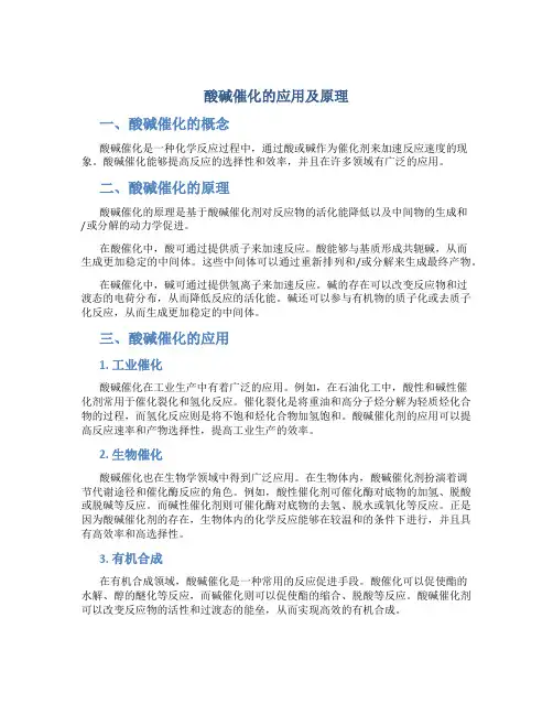 酸碱催化的应用及原理