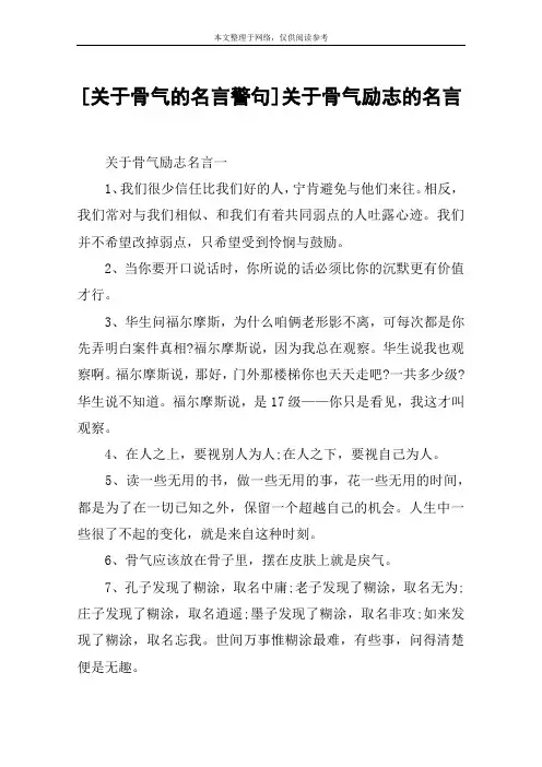 [关于骨气的名言警句]关于骨气励志的名言