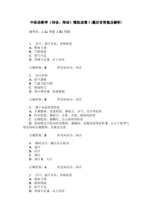 中医诊断学(问诊、闻诊)模拟试卷1(题后含答案及解析)
