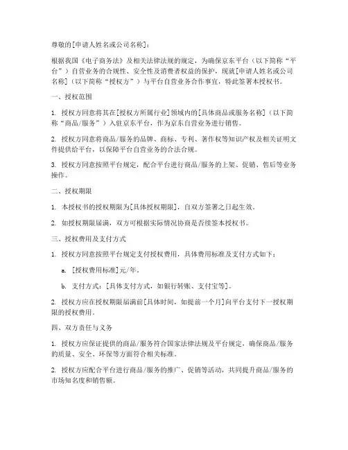 京东自营入驻授权书模板