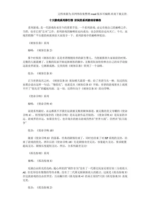 十大游戏系列排行榜好玩的系列游戏有哪些