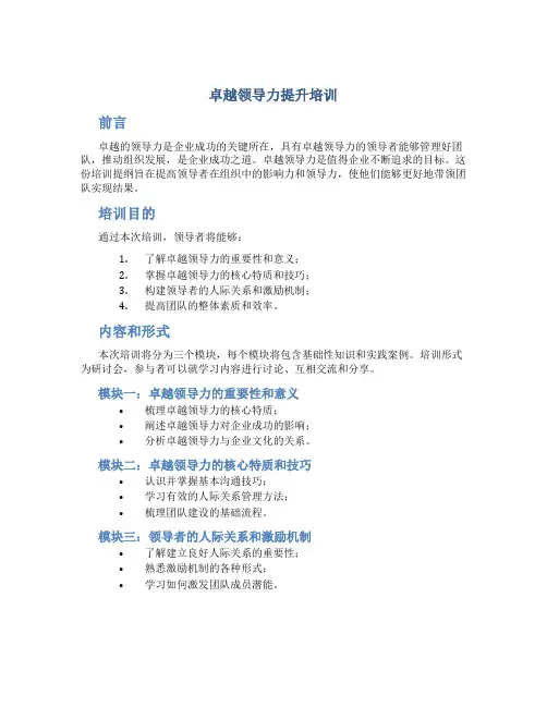 《卓越领导力提升》培训提纲