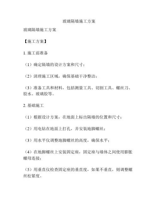 玻璃隔墙施工方案