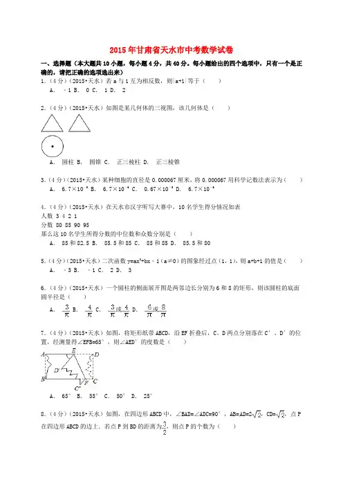 甘肃省天水市2015年中考数学真题试题(含解析)