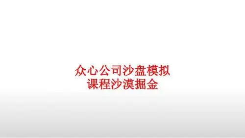 [课件]众心公司沙盘模拟课程沙漠掘金PPT
