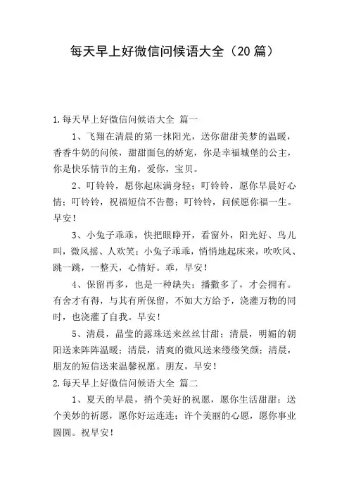 每天早上好微信问候语大全(20篇)