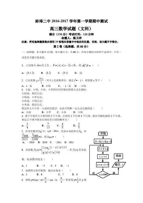 安徽省蚌埠二中2017届高三上学期期中考试文科数学试题
