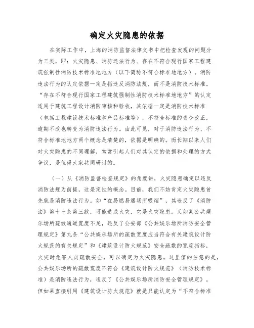 确定火灾隐患的依据