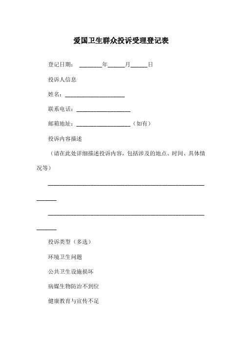 爱国卫生群众投诉受理登记表