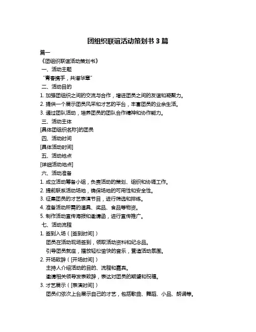 团组织联谊活动策划书3篇