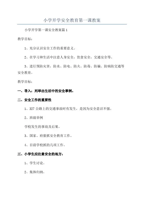 小学开学安全教育第一课教案