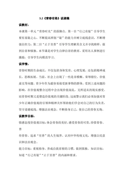 部编版七年级下册道德与法治3.2《青春有格》说课稿