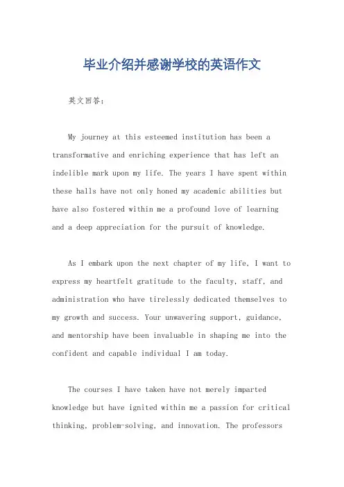 毕业介绍并感谢学校的英语作文