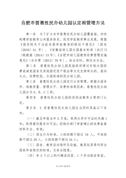 合肥市普惠性民办幼儿园认定和管理办法