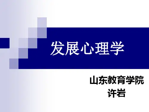 发展心理学-PowerPointPresentation