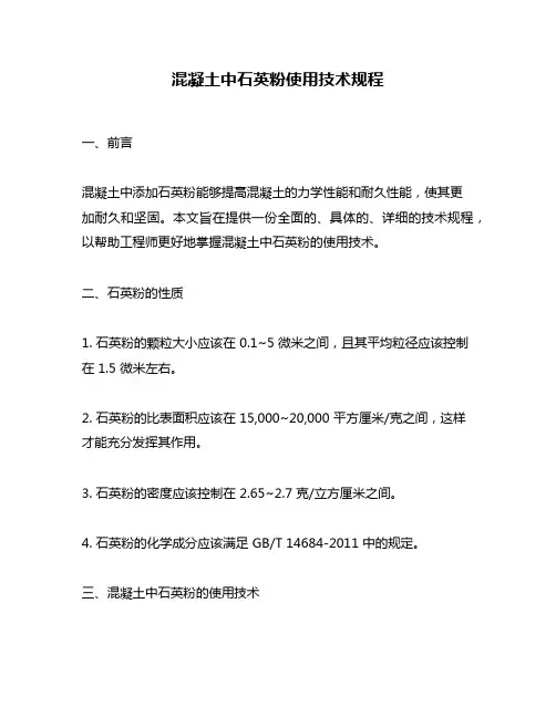 混凝土中石英粉使用技术规程