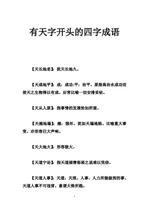 有天字开头的四字成语