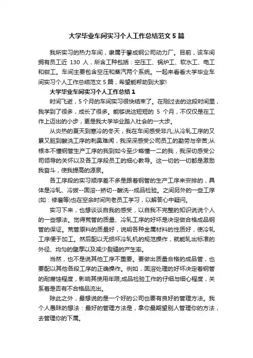 大学毕业车间实习个人工作总结范文5篇