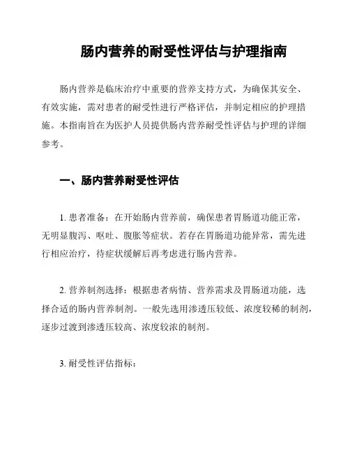 肠内营养的耐受性评估与护理指南
