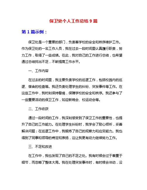 保卫处个人工作总结9篇