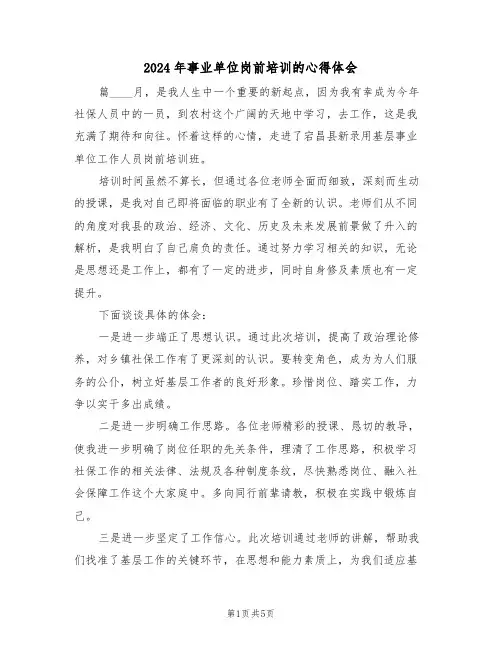2024年事业单位岗前培训的心得体会(2篇)