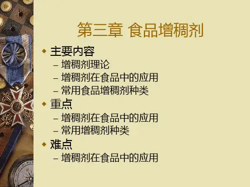 食品增稠剂