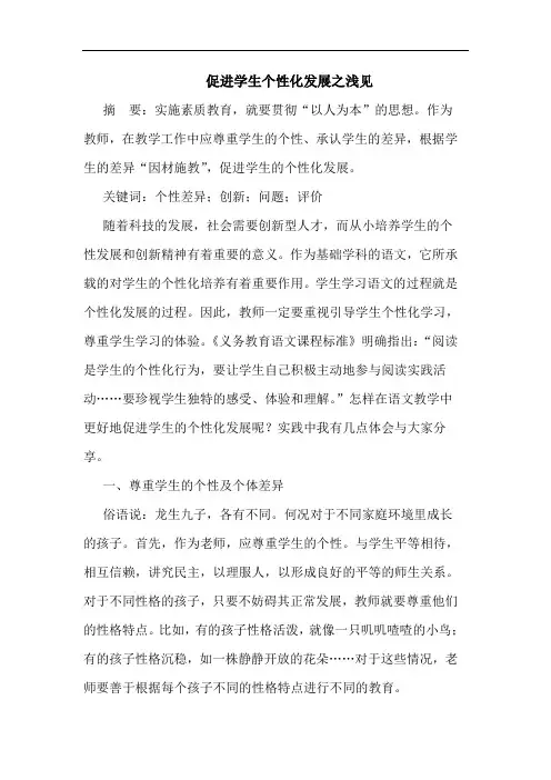 促进学生个性化发展之浅见论文
