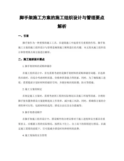 脚手架施工方案的施工组织设计与管理要点解析