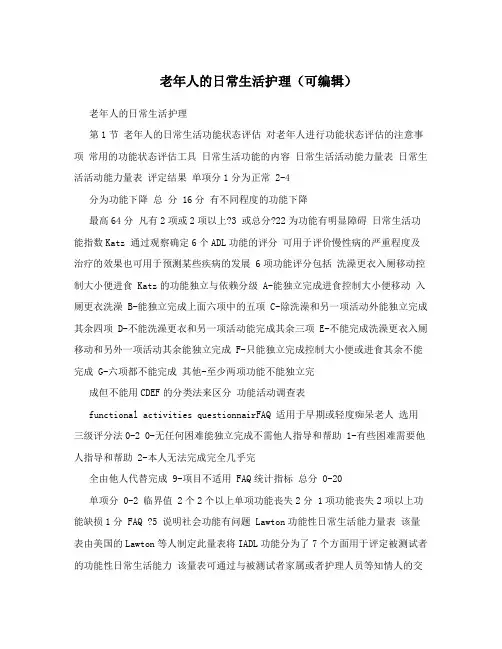 老年人的日常生活护理(可编辑)