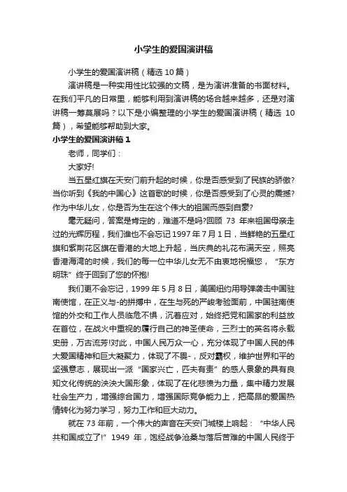 小学生的爱国演讲稿