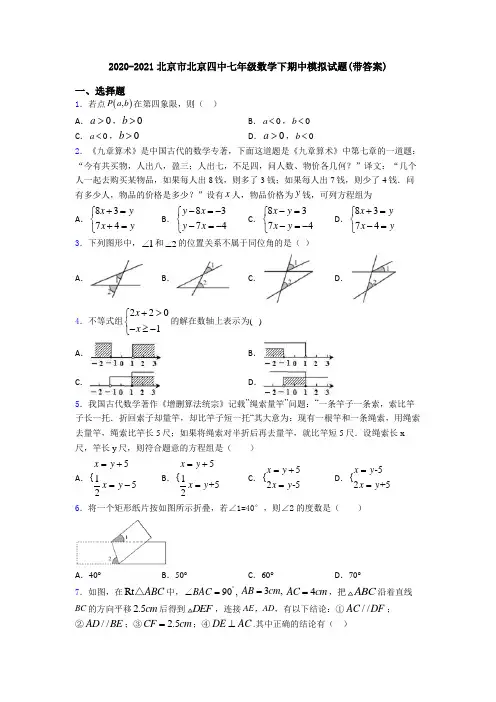 2020-2021北京市北京四中七年级数学下期中模拟试题(带答案)