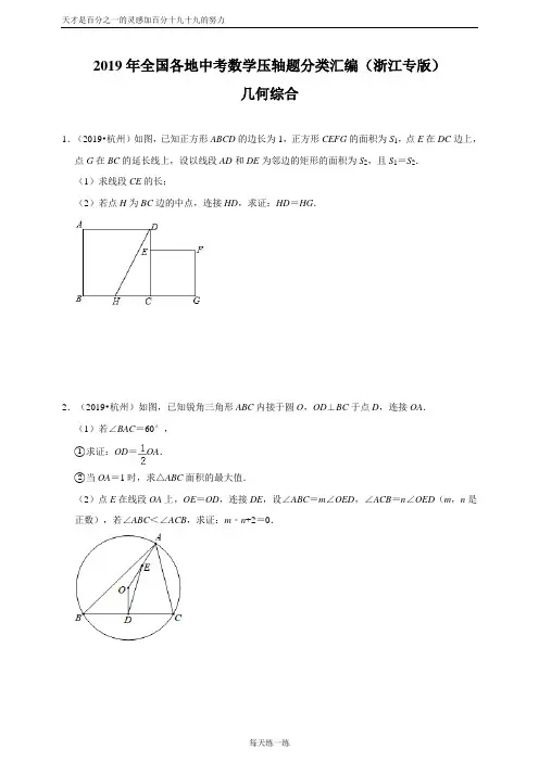 2019年全国各地中考数学压轴题分类汇编：几何综合(浙江专版)(原卷)