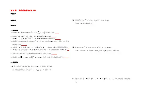高三数学一轮复习 第01课 集合的概念与运算教学案2(无答案) 教学案