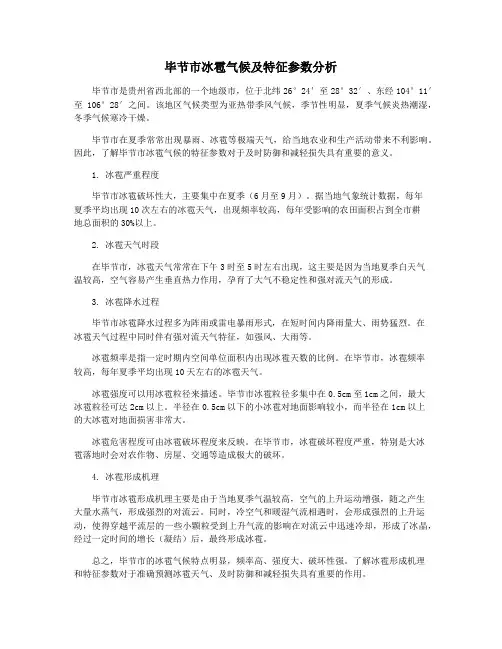 毕节市冰雹气候及特征参数分析