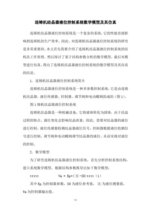 连铸机结晶器液位控制系统数学模型及其仿真