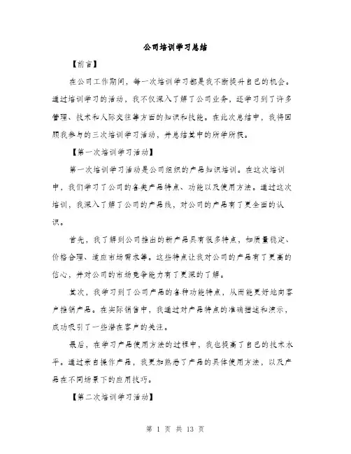 公司培训学习总结（5篇）