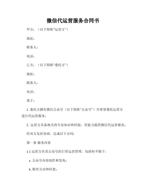 微信代运营服务合同书