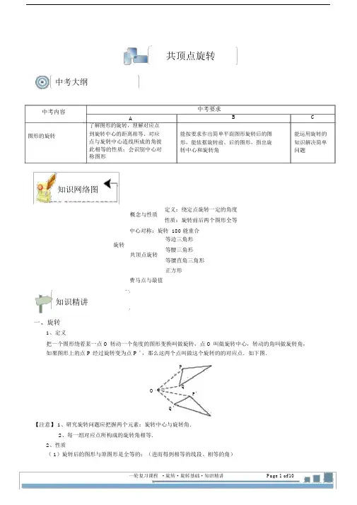 (完整word版)图形变换共顶点旋转.知识精讲(2014-2015).doc