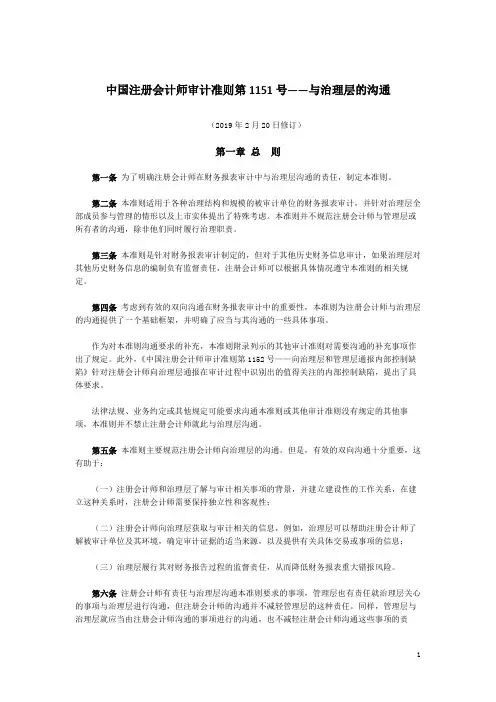 中国注册会计师审计准则第1151号——与治理层的沟通