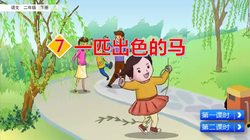 部编版二年级语文下册第7课《一匹出色的马》精品PPT课件