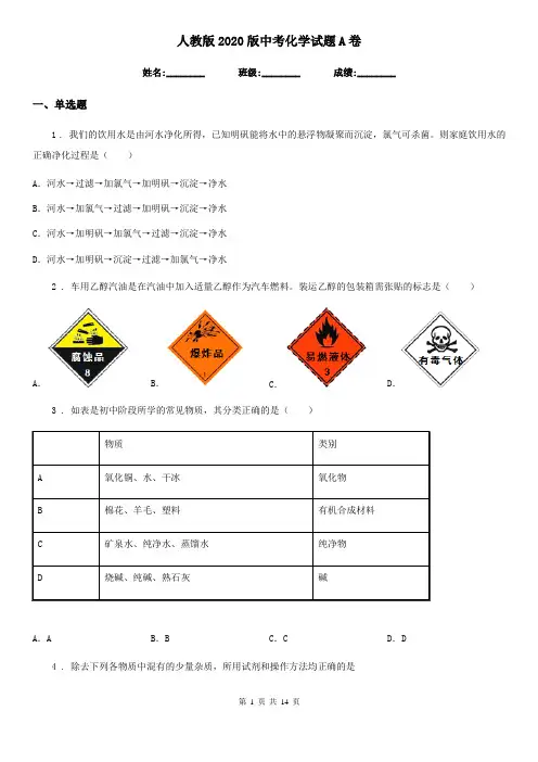 人教版2020版中考化学试题A卷