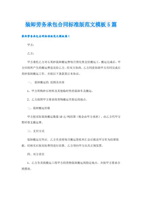 装卸劳务承包合同标准版范文模板5篇