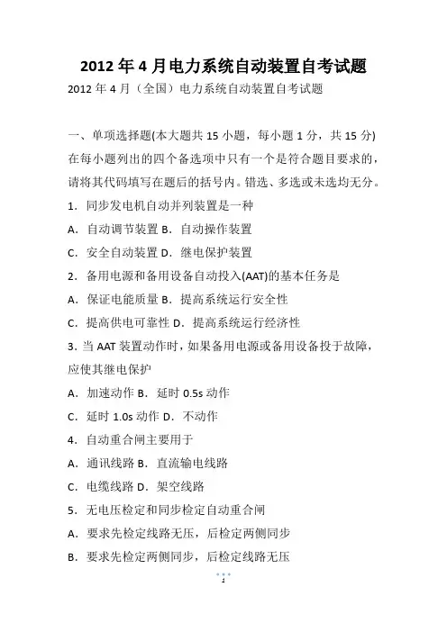 4月电力系统自动装置自考试题(2)